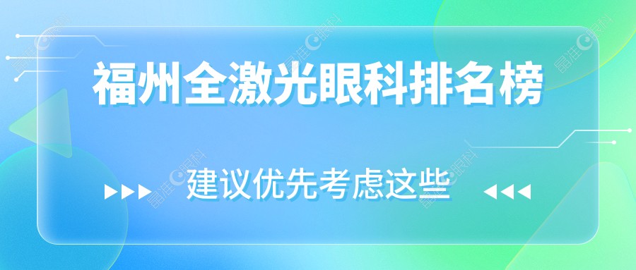 福州全激光眼科排名榜