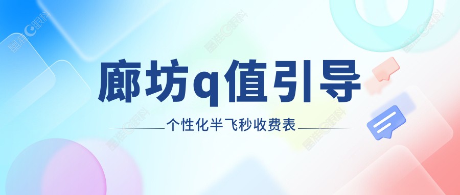 廊坊q值引导个性化半飞秒收费表