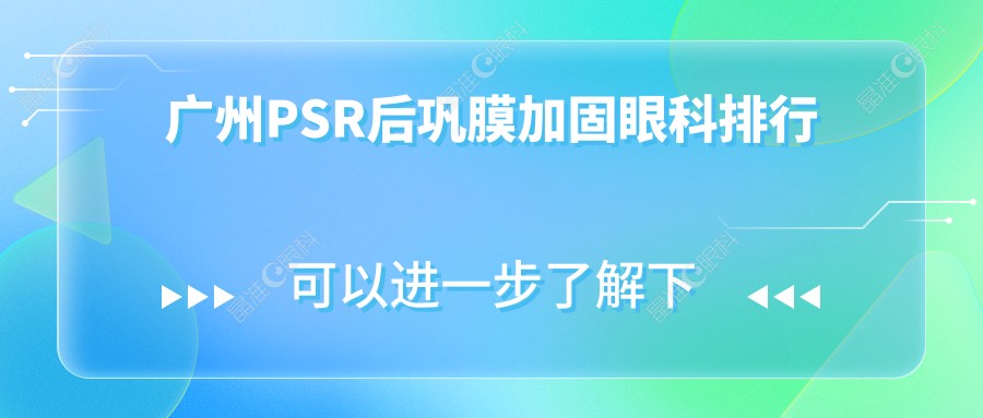 广州PSR后巩膜加固眼科排行