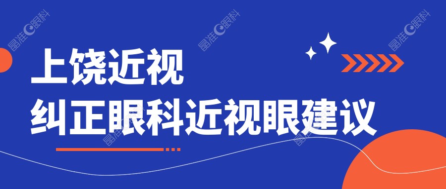 上饶近视纠正眼科近视眼建议