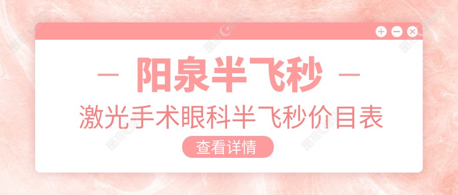 阳泉半飞秒激光手术眼科半飞秒价目表