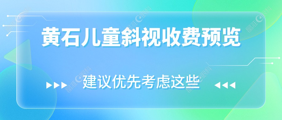 黄石儿童斜视收费预览
