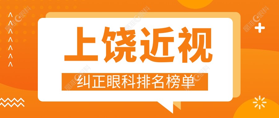 上饶近视纠正眼科排名榜单