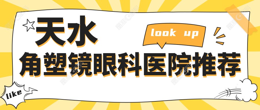 天水角塑镜眼科医院推荐