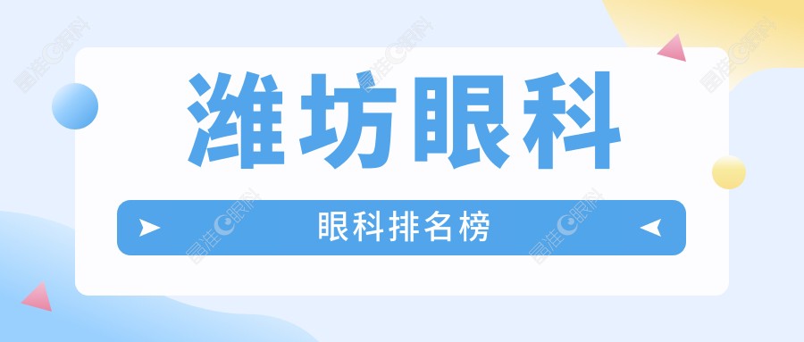 潍坊眼科眼科排名榜