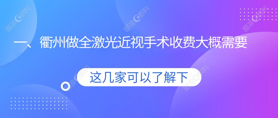 一、衢州做全激光近视手术收费大概需要多少钱？更新2025衢州全激光近视手术价目单