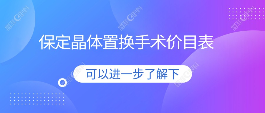 保定晶体置换手术价目表