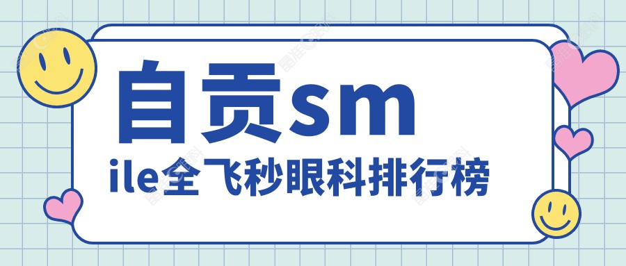 自贡smile全飞秒眼科排行榜