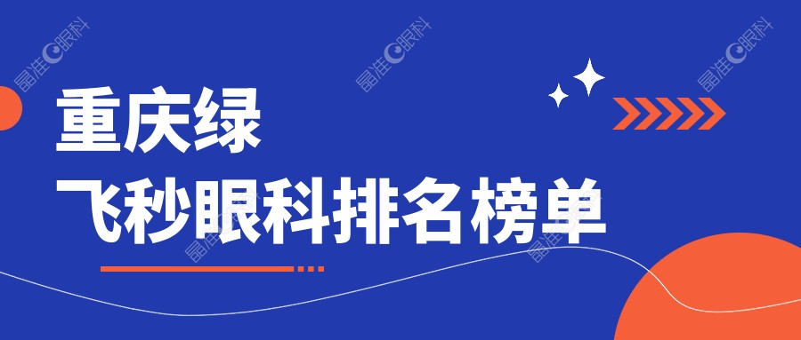 重庆绿飞秒眼科排名榜单