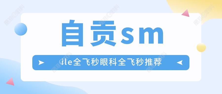 自贡smile全飞秒眼科全飞秒推荐