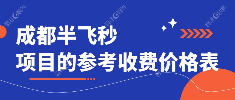 成都半飞秒项目的参考收费价格表