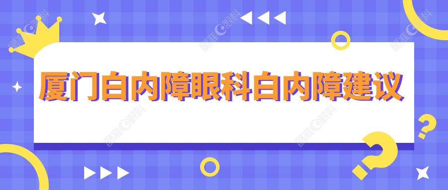 厦门白内障眼科白内障建议