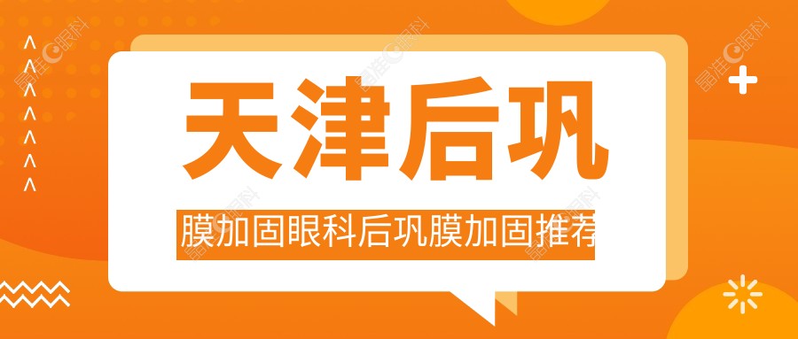 天津后巩膜加固眼科后巩膜加固推荐
