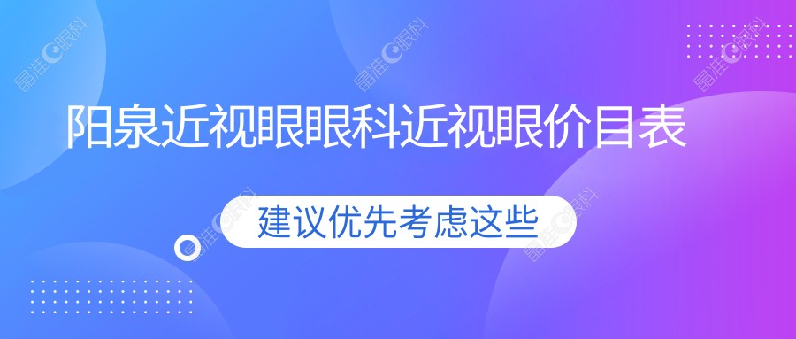 阳泉近视眼眼科近视眼价目表
