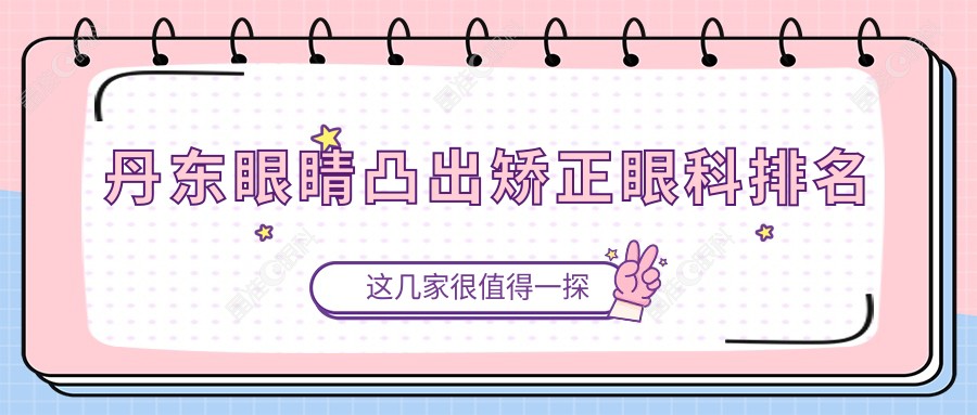 丹东眼睛凸出矫正眼科排名