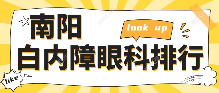 南阳白内障眼科排行