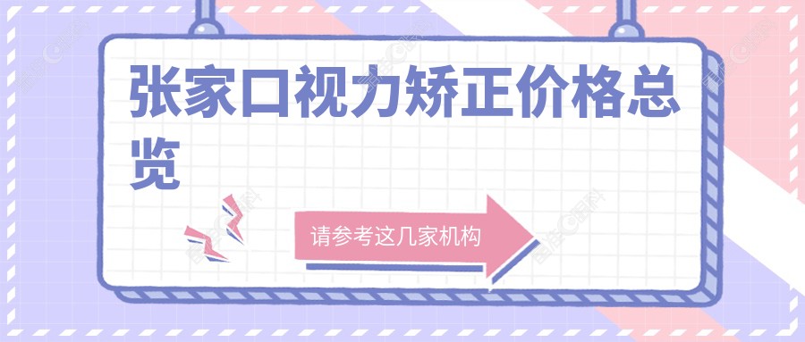 张家口视力矫正价格总览