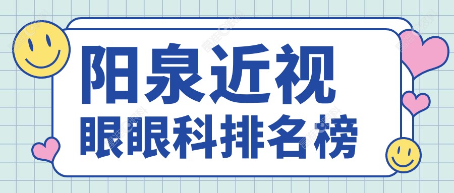 阳泉近视眼眼科排名榜