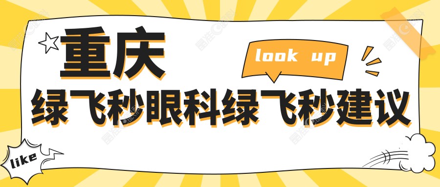 重庆绿飞秒眼科绿飞秒建议