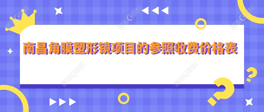 南昌角膜塑形镜项目的参照收费价格表