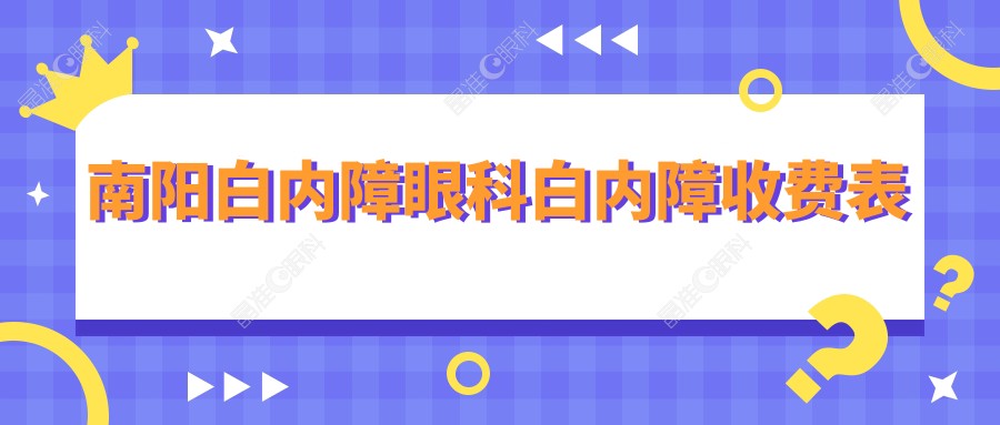 南阳白内障眼科白内障收费表