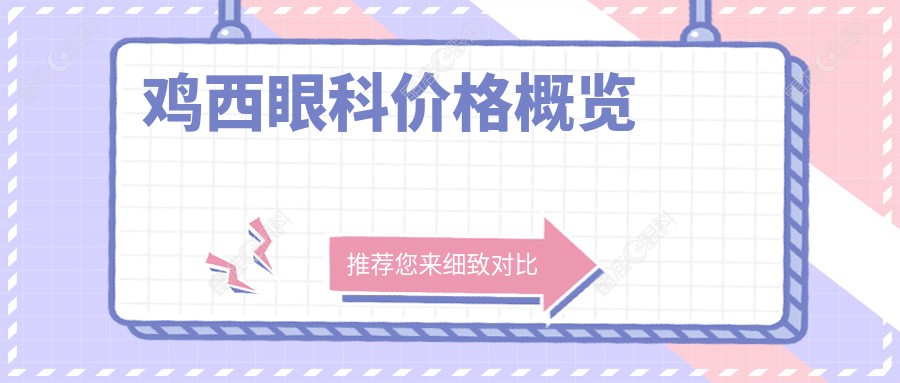 鸡西眼科价格概览