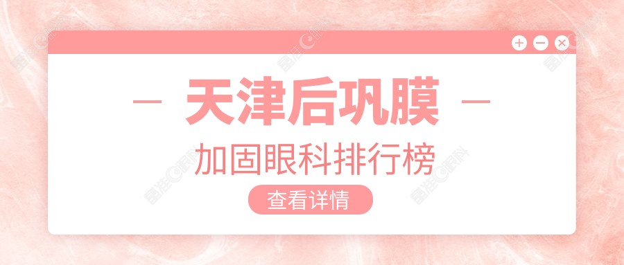 天津后巩膜加固眼科排行榜