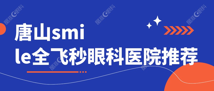 唐山smile全飞秒眼科医院推荐