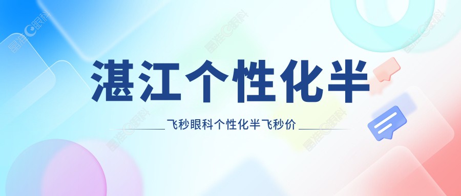 湛江个性化半飞秒眼科个性化半飞秒价目单