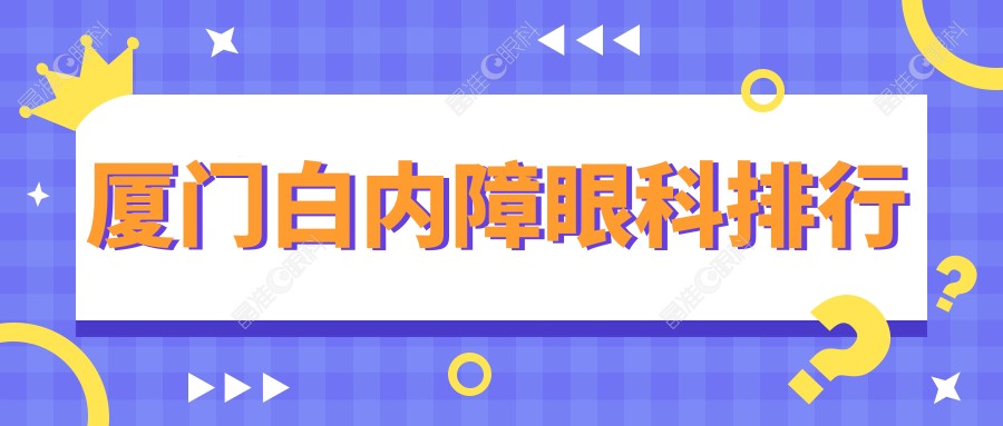 厦门白内障眼科排行