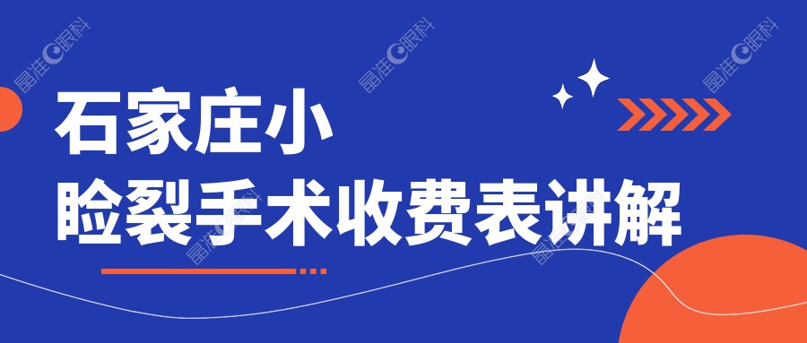石家庄小睑裂手术收费表讲解