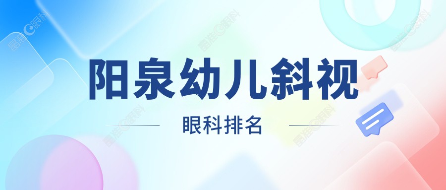阳泉幼儿斜视眼科排名