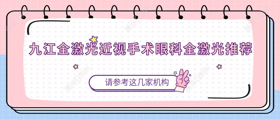 九江全激光近视手术眼科全激光推荐