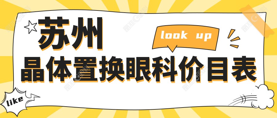 苏州晶体置换眼科价目表