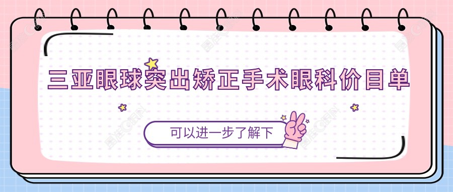 三亚眼球突出矫正手术眼科价目单