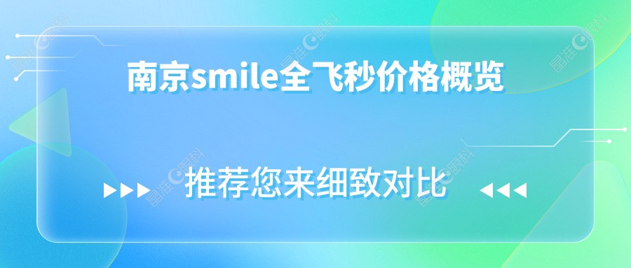 南京smile全飞秒价格概览