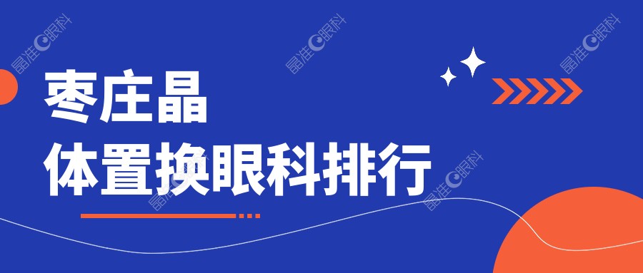 枣庄晶体置换眼科排行