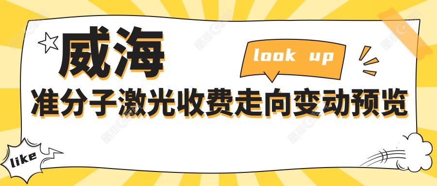 威海准分子激光收费走向变动预览