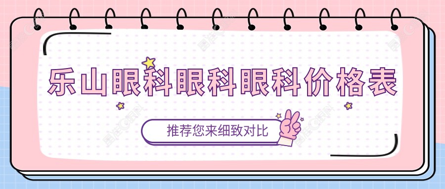 乐山眼科眼科眼科价格表