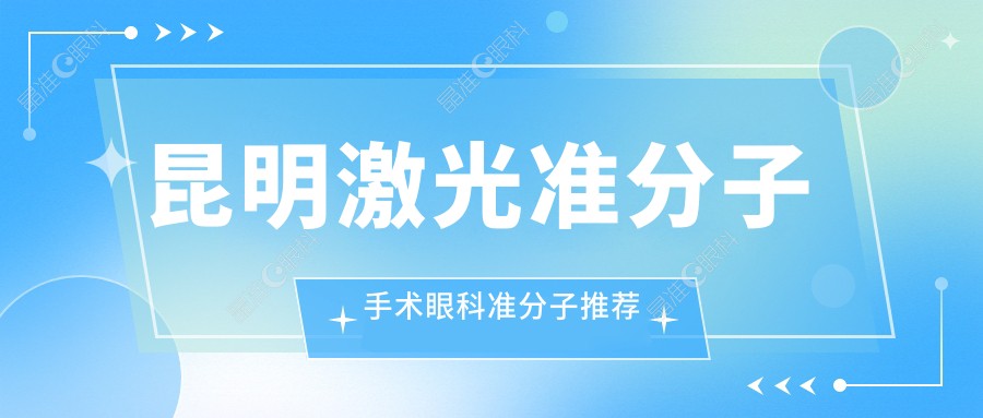 昆明激光准分子手术眼科准分子推荐