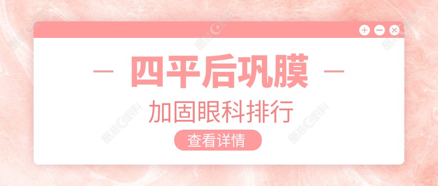 四平后巩膜加固眼科排行