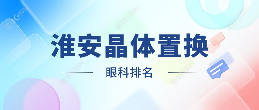 淮安晶体置换眼科排名