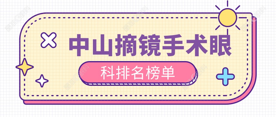 中山摘镜手术眼科排名榜单