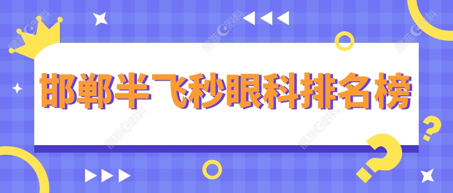 邯郸半飞秒眼科排名榜