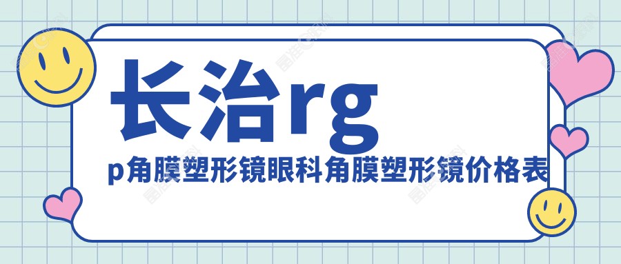 长治rgp角膜塑形镜眼科角膜塑形镜价格表