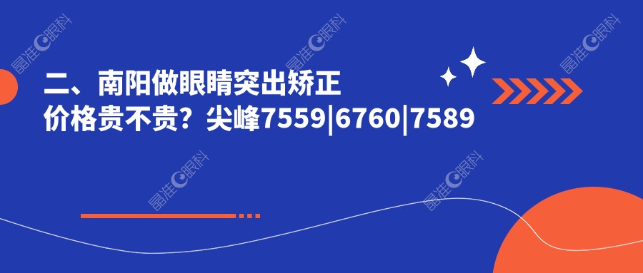 二、南阳做眼睛突出矫正价格贵不贵？尖峰7559|6760|7589