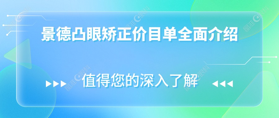 景德凸眼矫正价目单全面介绍