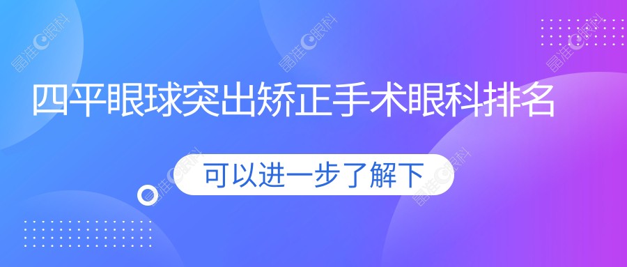 四平眼球突出矫正手术眼科排名