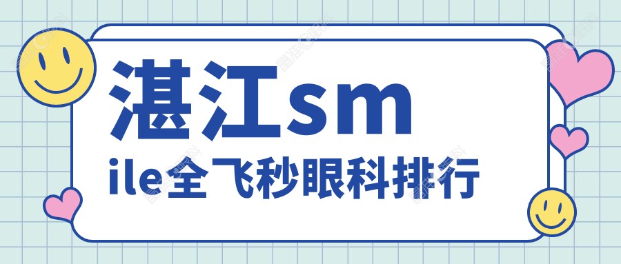 湛江smile全飞秒眼科排行