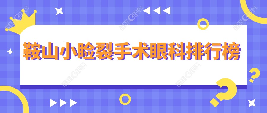 鞍山小睑裂手术眼科排行榜
